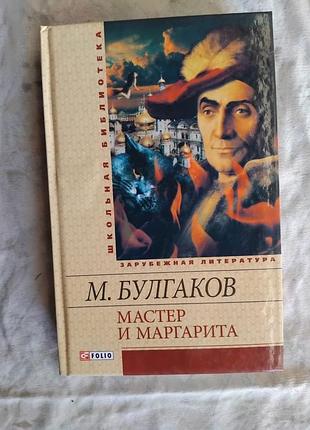 М. булгаков мастер и маргарита