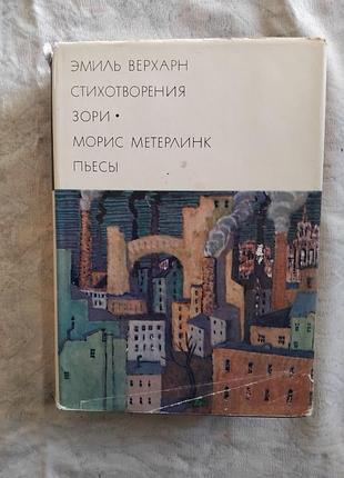 М. метерлинк синяя птица. э. верхарн стихотворения (бвл)