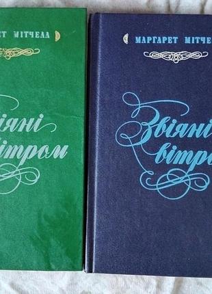 М. мітчелл звіяні вітром (2 томи, 1992р.)