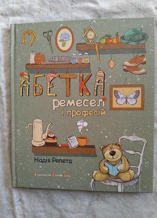 Н. репета абетка ремесел і професій