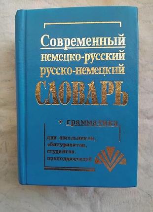 Німецько-російський, російсько-німецький словник (35 тисяч слів)