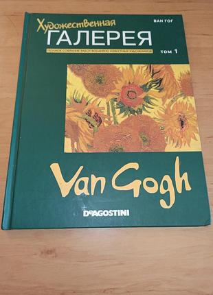 Ван гог художня галерея deagostini  ван гог том 1 ван гог van gogh нюанс
