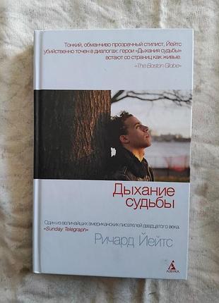 Р. йейтс дыхание судьбы (твердый переплет)