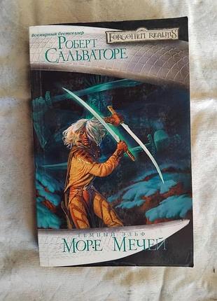 Р. сальваторе море мечей