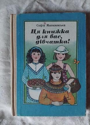 С. могилевська ця книжка для вас, дівчатка