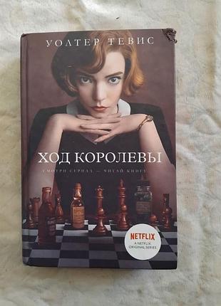 У. тевис ход королевы (твердый переплет)