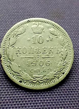 10 копейков 1906 года, серебро