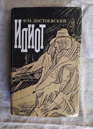 Ф. достоевский идиот