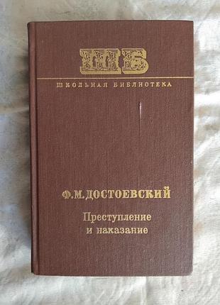Ф. достоевский преступление и наказание