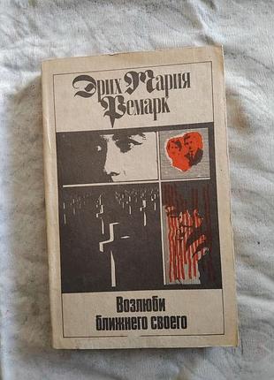 Э. ремарк возлюби ближнего своего