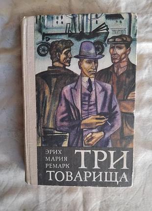 Э. ремарк три товарища