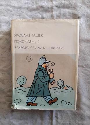 Я. гашек похождения бравого солдата швейка (бвл)