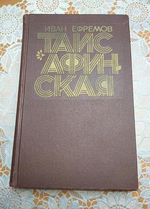 Книга - роман, іван ефремів "таис афінська, 1973, 509 стор.