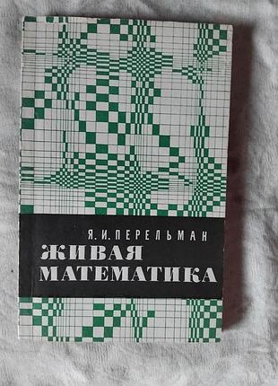 Я. перельман живая математика