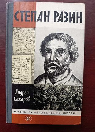 Жзл андрей сахаров "андрей разин"