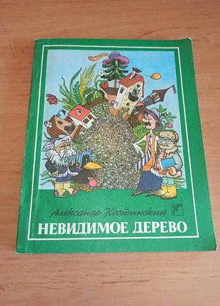 Олександр костинський. невидиме дерево. повісті-казки 1989