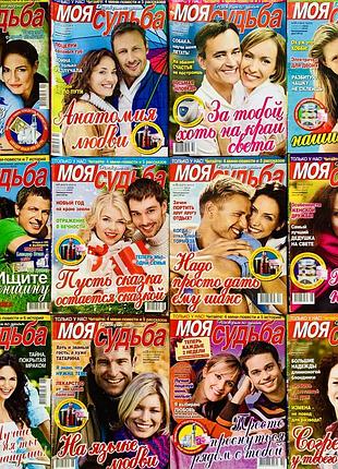 Журнали моя судьба
