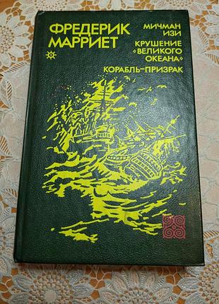 Книга - романы, фредерик марриет "мичман изи", "крушение великого океана", "корабль-призрак", 1992., 636 стр.