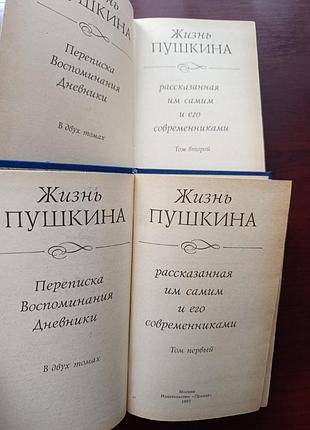 "жизнь пушкина" в 2-х томах 4