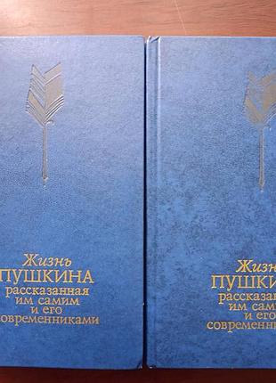"жизнь пушкина" в 2-х томах