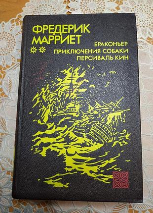 Книга - романы, фредерик марриет "браконьеры", "приключения собаки", "персиваль кин", 1992., 636 стр.