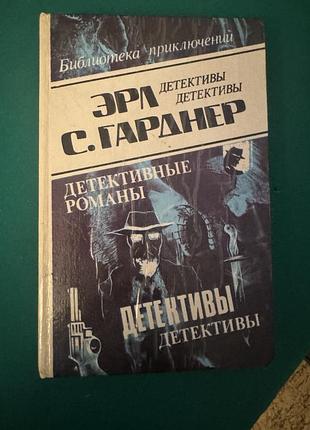 Эрл стэнли гарднер "детективные романы" 20 томов