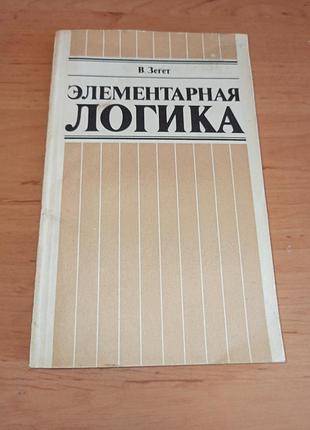 Елементарна логіка вольфганг зегет 1985 р ратитет нюанс логика