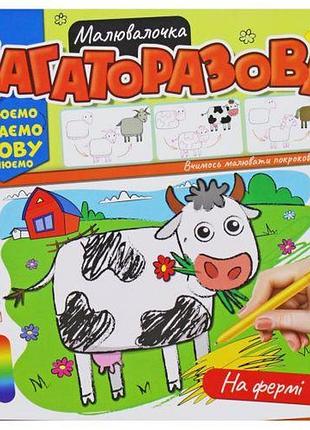 Многоразовая раскраска "на ферме" (укр)