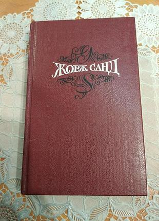 Книга - романы, жорж санд собрание сочинений 3т. "леоне леони", "жак", 1992., 413 стр.