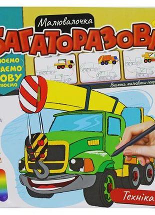 Многоразовая раскраска "техника" (укр)