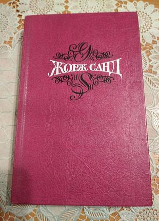 Книга - романи, жорж санд збори творів 1т. "Індіана", "валентина", 1992, 508 стор.