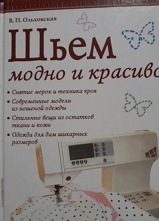Книга рукоділля і народна творчість в. п. ольховська ш'ємо модно і красиво