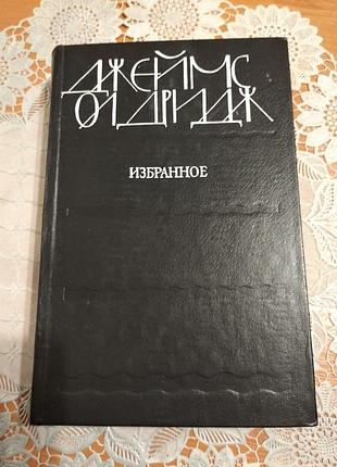 Книга - роман, оповідання. джеймс олдрідж обране "морський орел", 1985, 477 стор.