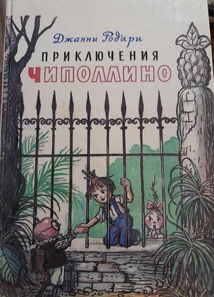 Дитяча книга джанні родарі пригоди чиполліно українською мовою
