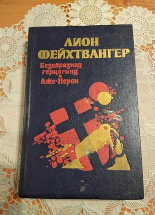 Книга - романи. ліон фейхтвангер, "безподібна герцогиня маргарита маульташ", "лже-нерон", 1989, 525 стор.