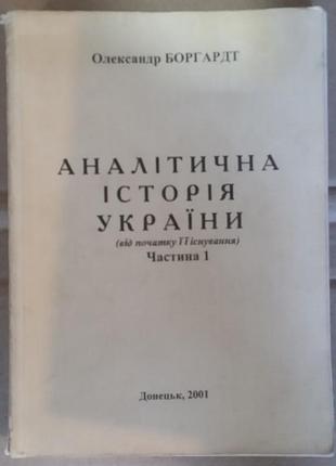 Александр долгардт аналитическая история украины часть 1