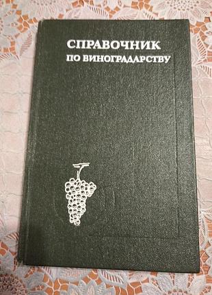 Книга - л.т. нікіфорова, "правочник із виноградарства", 1988, 204 стор.
