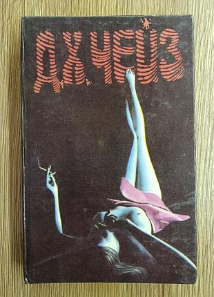 Д.х.чейз. крысы баррета. это - серьезно! конец банды спейда (детективные романы)
