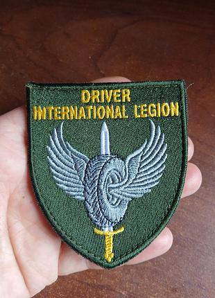 Шеврон-нашивка «driver international legion» (международный легион зуда) 41т