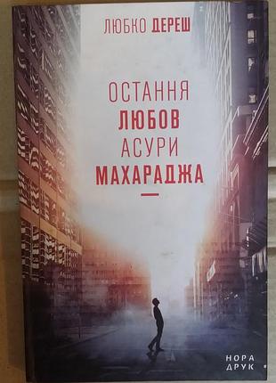 Люкоро дереш последняя любовь ассуры махарараджа