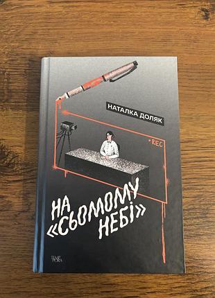 Книга на сьомому небі наталка доляк