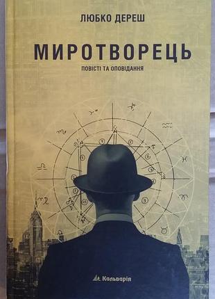 Миротворец любко дереш