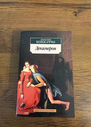 Книжка декамерон джованни бокаччо