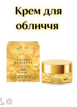 Bielenda golden placenta collagen — підтягувальний і відновлювальний крем-концентрат проти зморщок 60+ «день/ніч», 50 мл