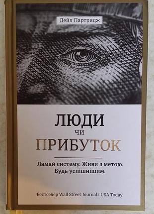 Дейл партридж люди или прибыль.Лай систему. живи в целях. будь успешнее