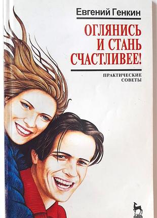 Оглянись и стань счастливее! (на русском языке). евген генкин