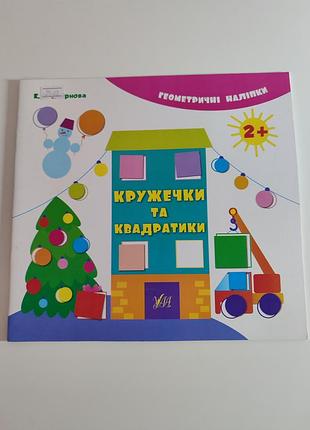 Наклейки, серия геометрические фигуры, кружочки и квадраты