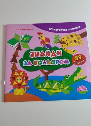 Геометрические наклейки, изучение цветов