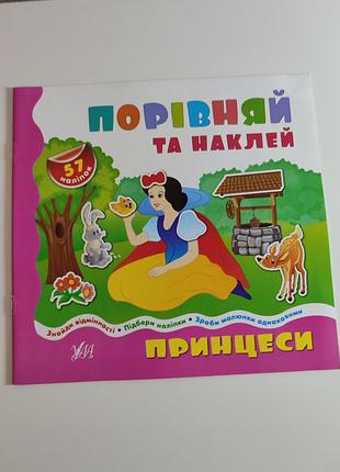 Наклейки для девочки, принцессы, развитие внимания