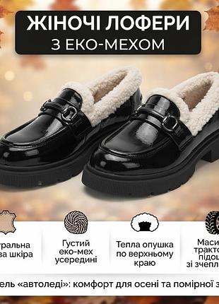 Жіночі утеплені лофери з натуральної лакової шкіри на густому еко-хутрі, чорні